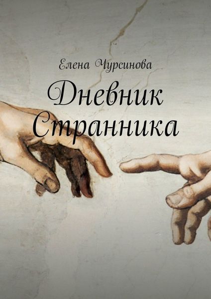 Обложка книги  «Дневник Странника»