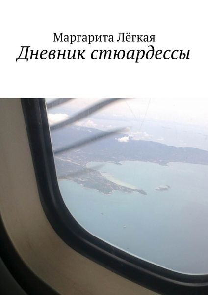 Обложка книги  «Дневник стюардессы»