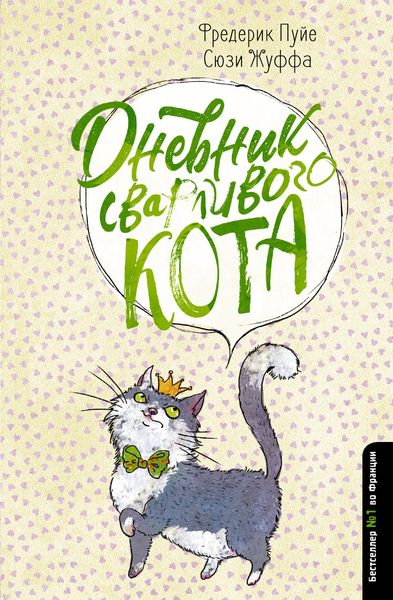 Обложка книги  «Дневник сварливого кота»