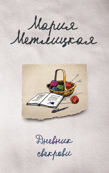 Обложка книги  «Дневник свекрови»