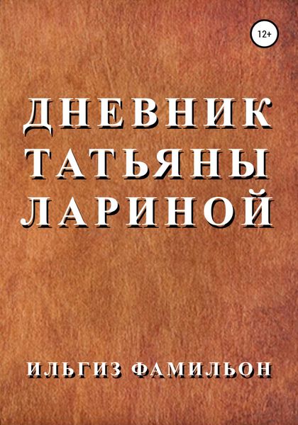 Обложка книги  «Дневник Татьяны Лариной»