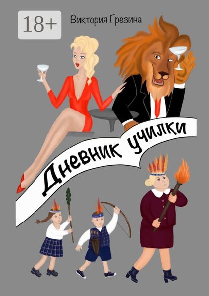 Обложка книги  «Дневник училки»