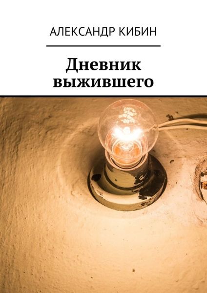 Обложка книги  «Дневник выжившего»