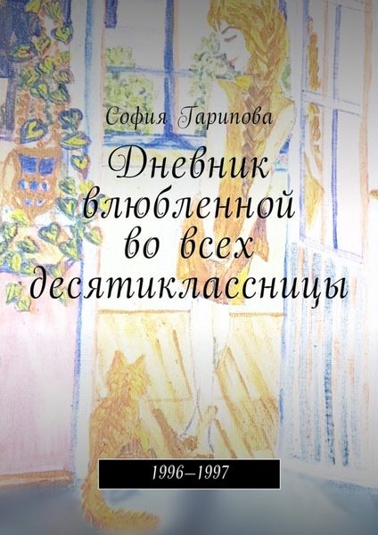 Обложка книги  «Дневник влюбленной во всех десятиклассницы. 1996—1997»