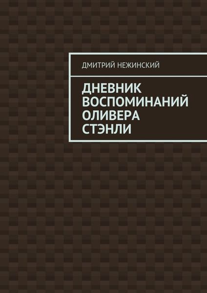 Обложка книги  «Дневник воспоминаний Оливера Стэнли»