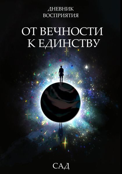 Обложка книги  «Дневник восприятия – От Вечности к Единству»