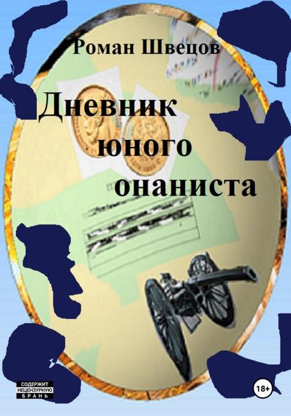 Обложка книги  «Дневник юного онаниста»