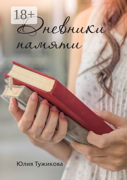 Обложка книги  «Дневники памяти»