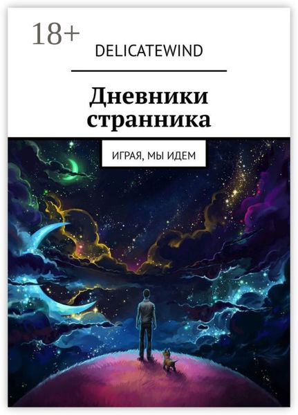 Обложка книги  «Дневники странника. Играя, мы идем»