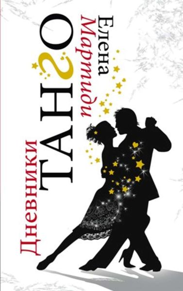 Обложка книги  «Дневники Танго»