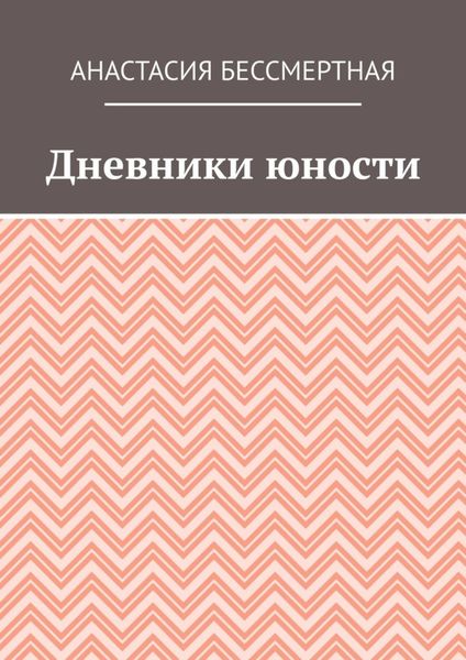 Обложка книги  «Дневники юности»