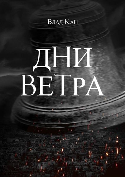 Обложка книги  «Дни ветра»