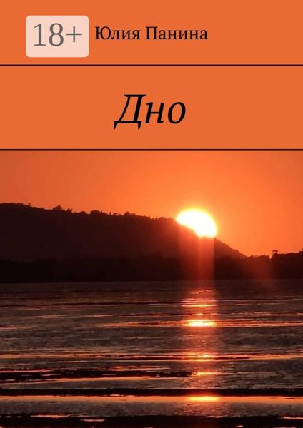 Обложка книги  «Дно»