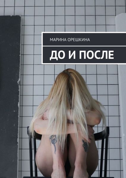 Обложка книги  «До и после»
