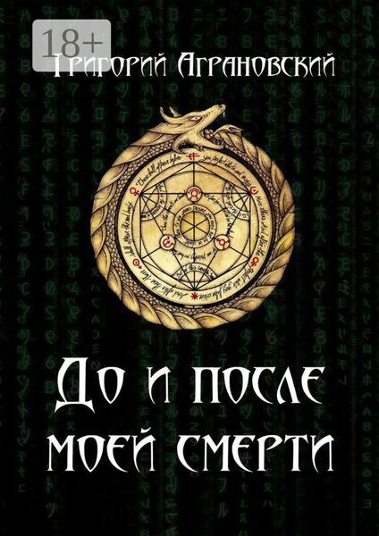 Обложка книги  «До и после моей смерти»