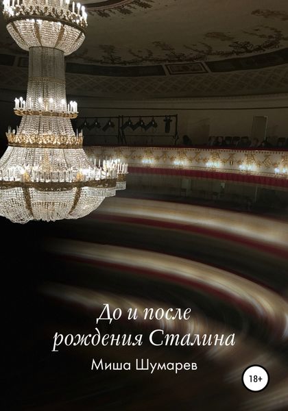 Обложка книги  «До и после рождения Сталина»