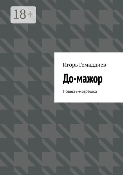 Обложка книги  «До-мажор. Повесть-матрёшка»