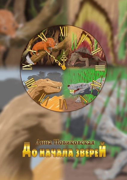 Обложка книги  «До начала зверей»