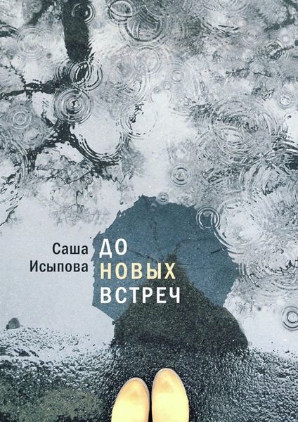 Обложка книги  «До новых встреч»