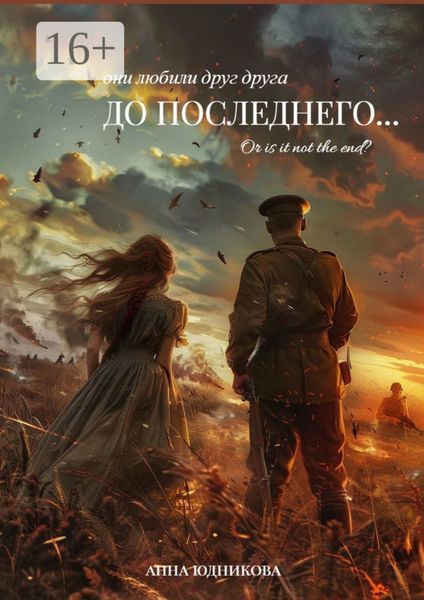 Обложка книги  «До последнего…»