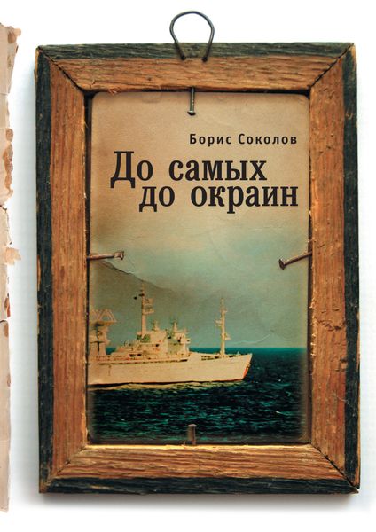 Обложка книги  «До самых до окраин»