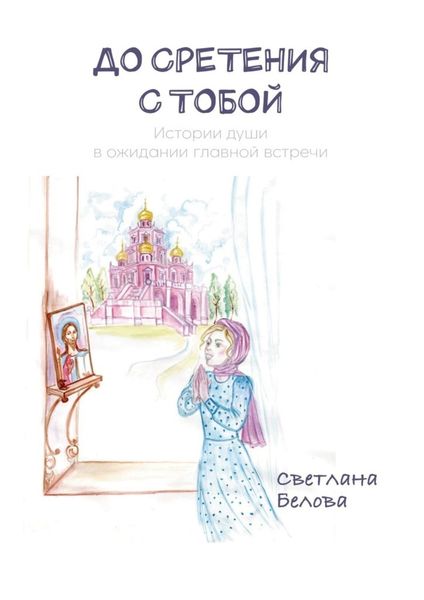 Обложка книги  «До сретения с Тобой. Истории души в ожидании главной встречи»