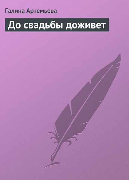 Обложка книги  «До свадьбы доживет»