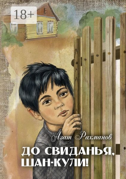 Обложка книги  «До свиданья, Шан-Кули!»