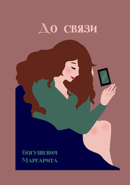 Обложка книги  «До связи»