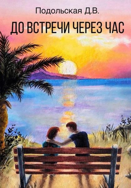 Обложка книги  «До встречи через час»
