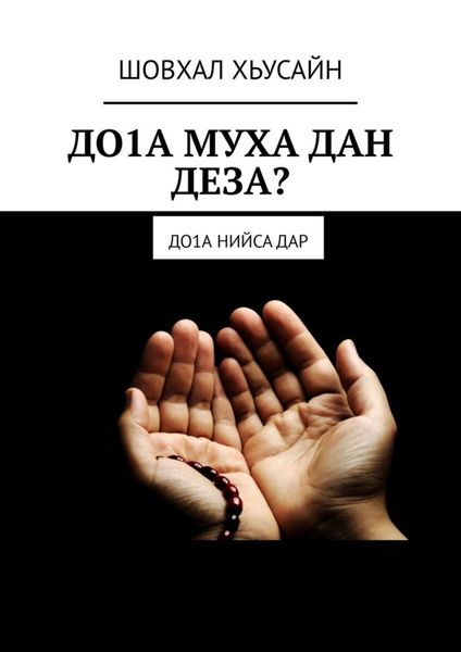 Обложка книги  «ДО1А МУХА ДАН ДЕЗА? ДО1а НИЙСА ДАР»