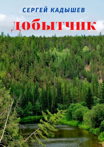 Обложка книги  «Добытчик»