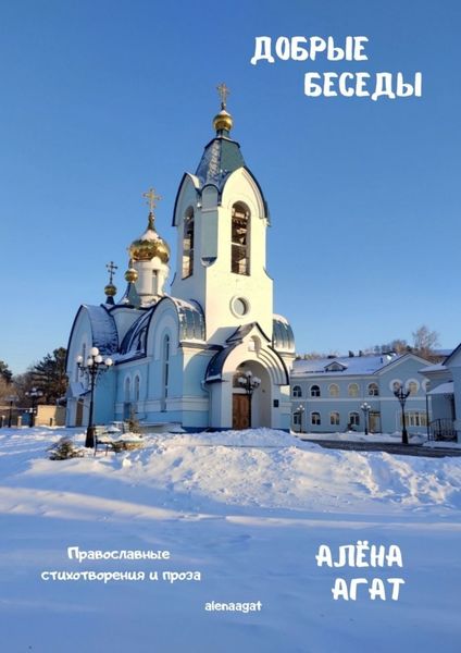 Обложка книги  «Добрые беседы. Православные стихотворения и проза»