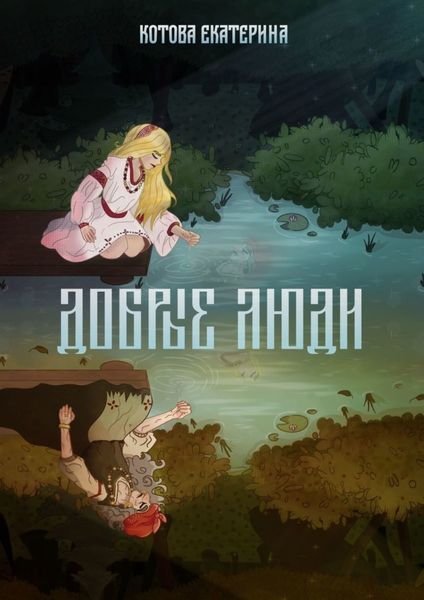 Обложка книги  «Добрые люди»