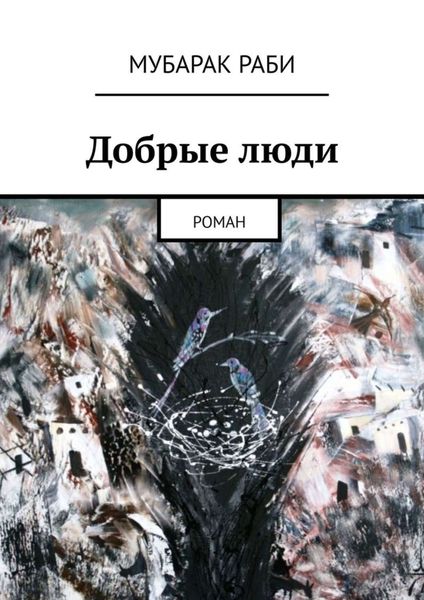 Обложка книги  «Добрые люди. Роман»