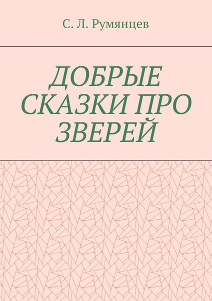 Обложка книги  «Добрые сказки про зверей»