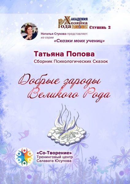 Обложка книги  «Добрые зароды Великого Рода. Сборник Психологических Сказок»