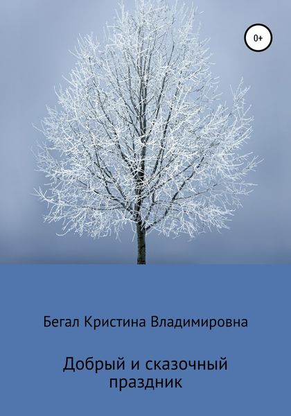 Обложка книги  «Добрый и сказочный праздник»