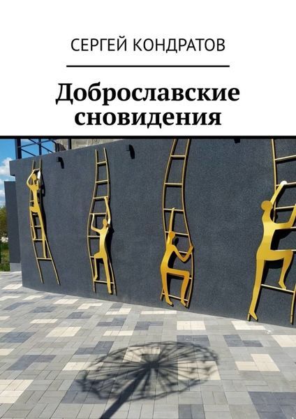 Обложка книги  «Доброславские сновидения»