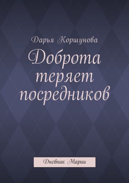 Обложка книги  «Доброта теряет посредников. Дневник Марии»