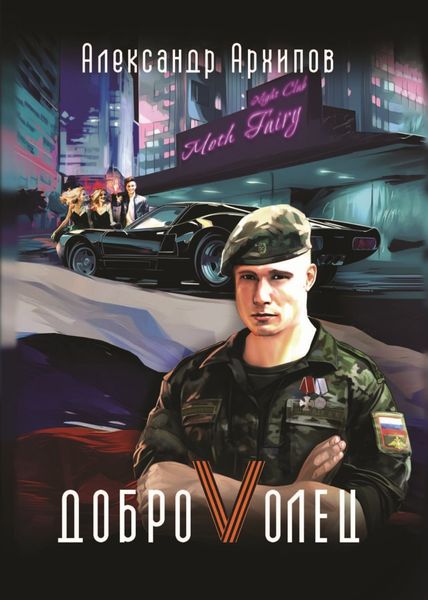 Обложка книги  «Доброволец / Как я провел лето»