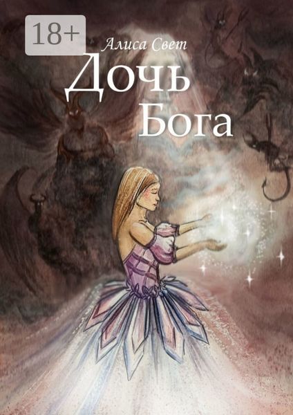 Обложка книги  «Дочь Бога»