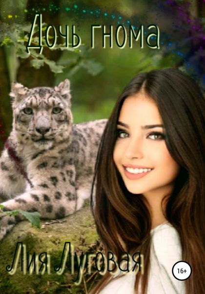 Обложка книги  «Дочь гнома»