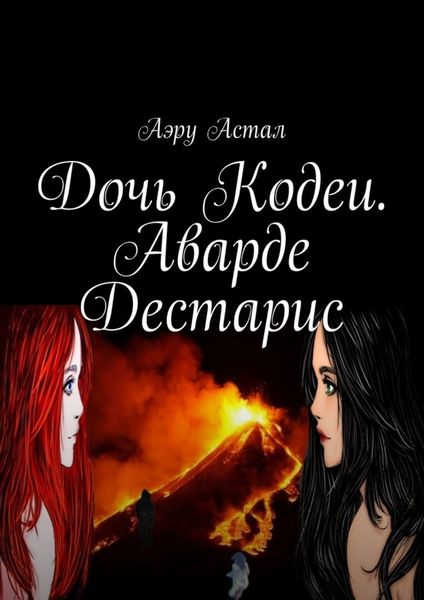Обложка книги  «Дочь Кодеи. Аварде Дестарис»