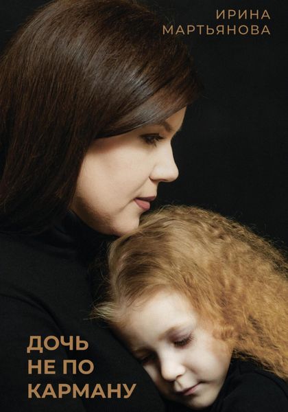 Обложка книги  «Дочь не по карману»