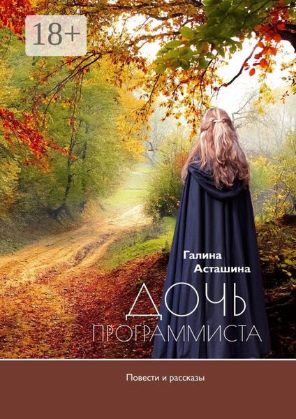 Обложка книги  «Дочь программиста»