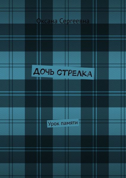 Обложка книги  «Дочь стрелка. Урок памяти»