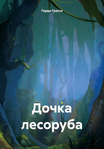 Обложка книги  «Дочка лесоруба»