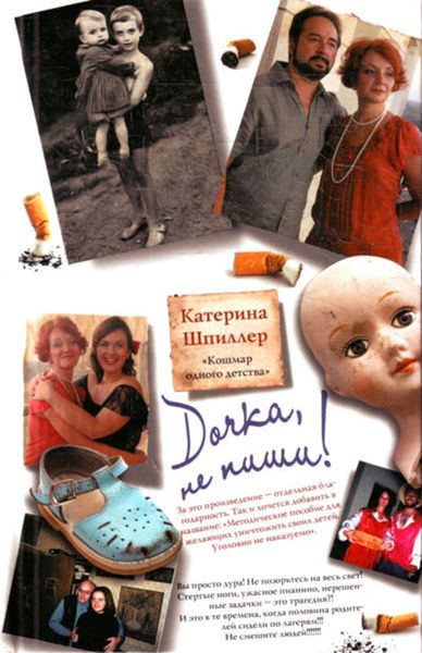 Обложка книги  «Дочка, не пиши!»