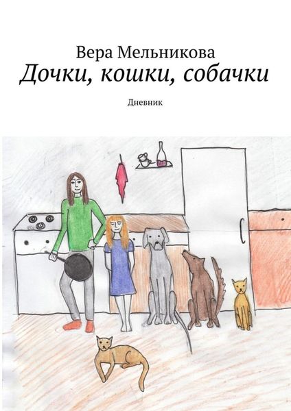 Обложка книги  «Дочки, кошки, собачки. Дневник»